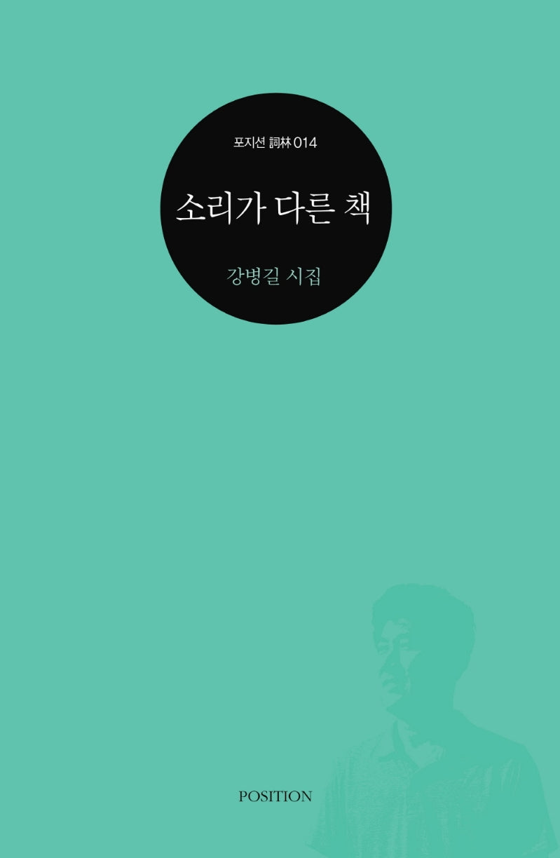 소리가 다른 책(포지션 사림 14)