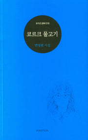 코르크 물고기(포지션 사림 16)
