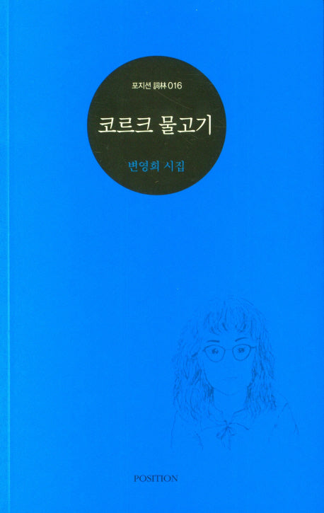 코르크 물고기(포지션 사림 16)