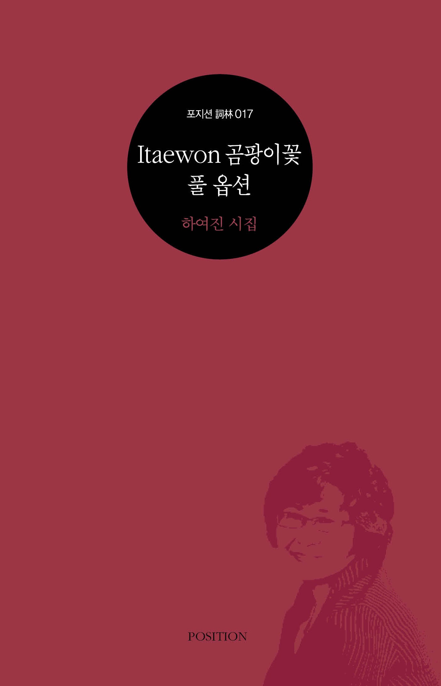 Itaewon 곰팡이꽃 풀 옵션(포지션 사림 17)
