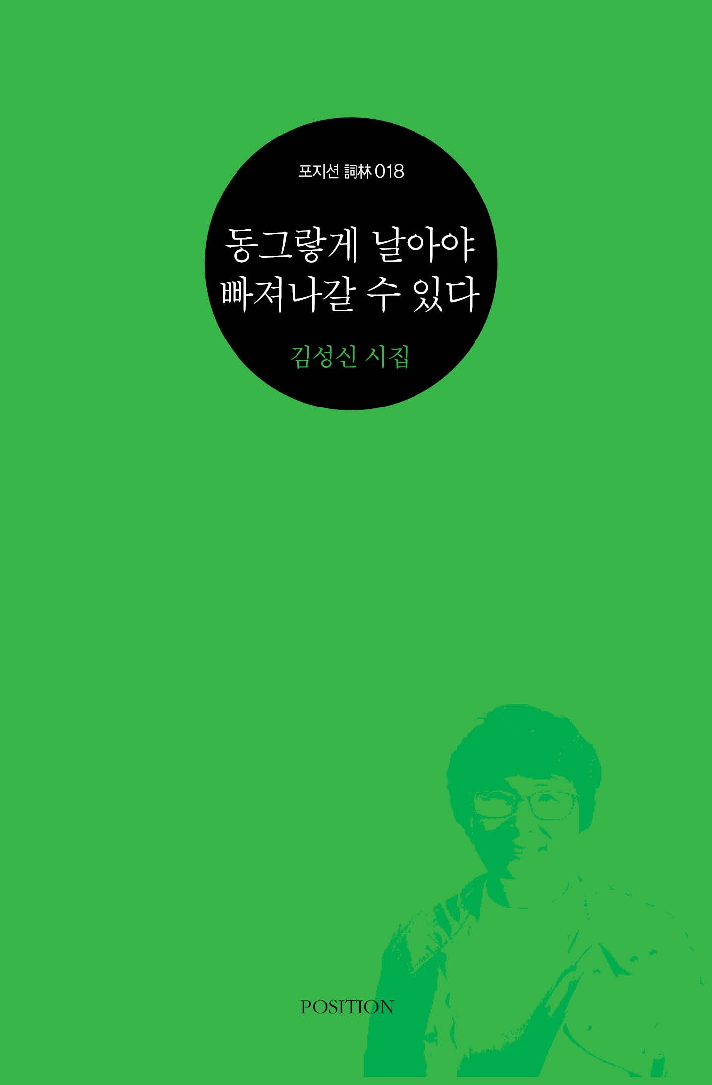 동그랗게 날아야 빠져나갈 수 있다(포지션 사림 18)
