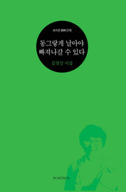 동그랗게 날아야 빠져나갈 수 있다(포지션 사림 18)