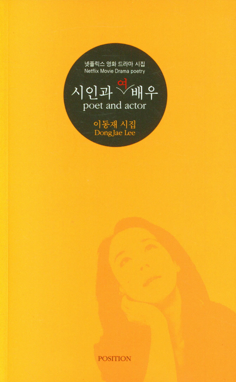 시인과 여배우(poet and actor)(포지션 사림 19)