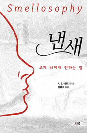 냄새: 코가 뇌에게 전하는 말
