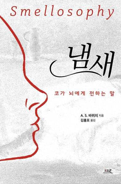 냄새: 코가 뇌에게 전하는 말
