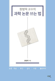 원병묵 교수의 과학 논문 쓰는 법
