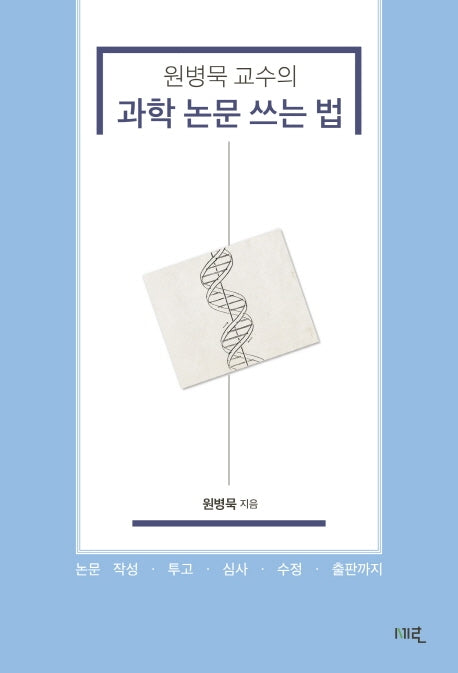 원병묵 교수의 과학 논문 쓰는 법