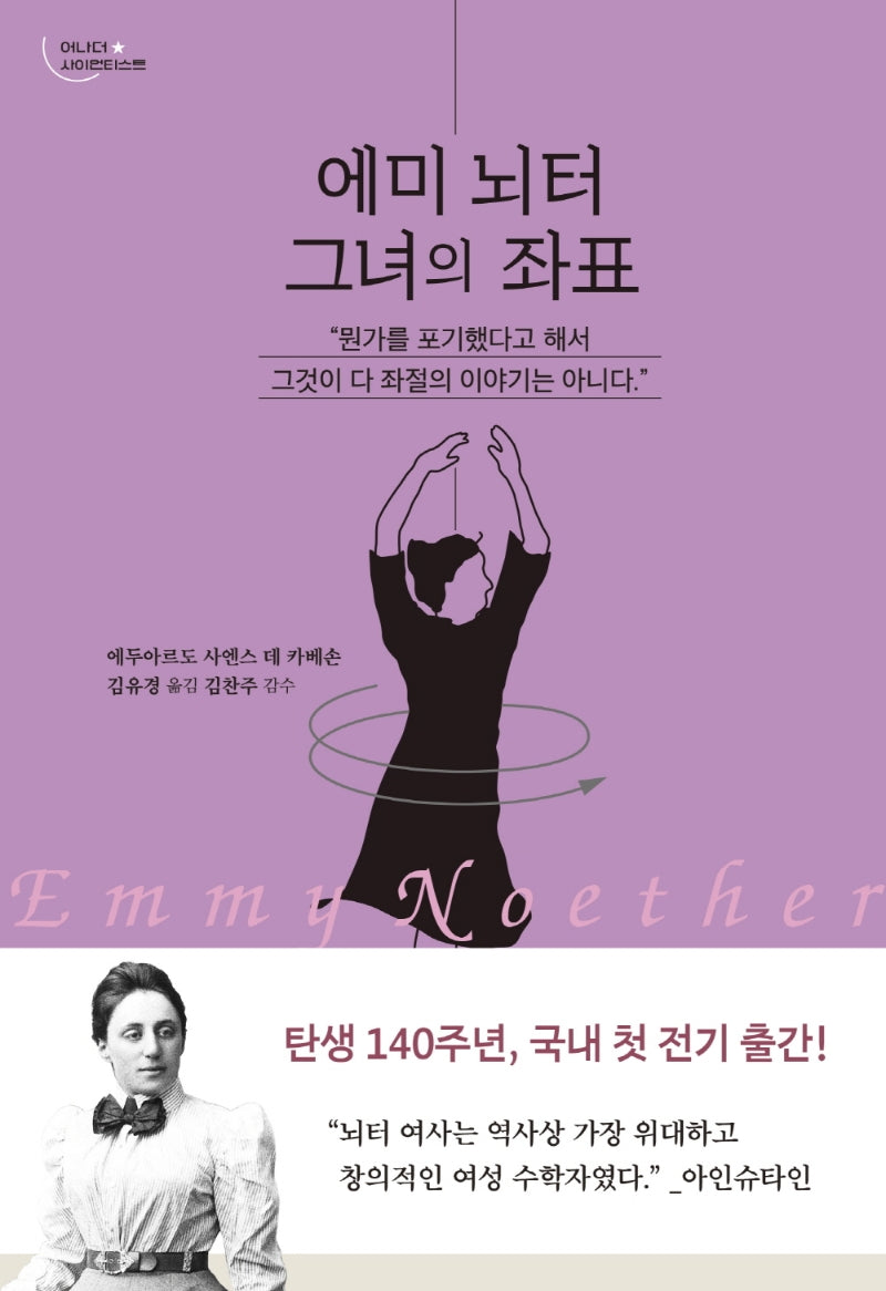 에미 뇌터, 그녀의 좌표(어나더 사이언티스트)