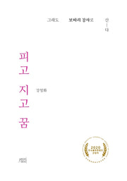 피고 지고 꿈
