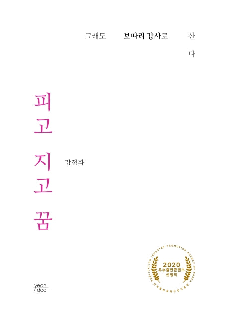 피고 지고 꿈
