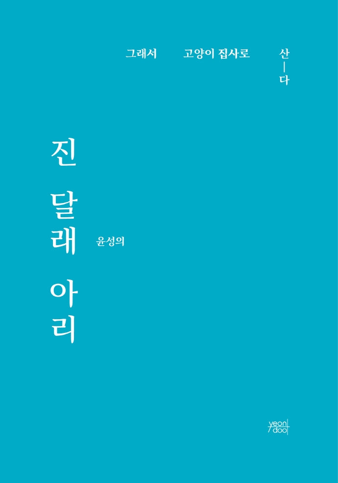 진 달래 아리