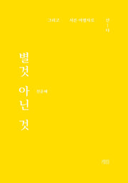 별것 아닌 것