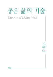 좋은 삶의 기술