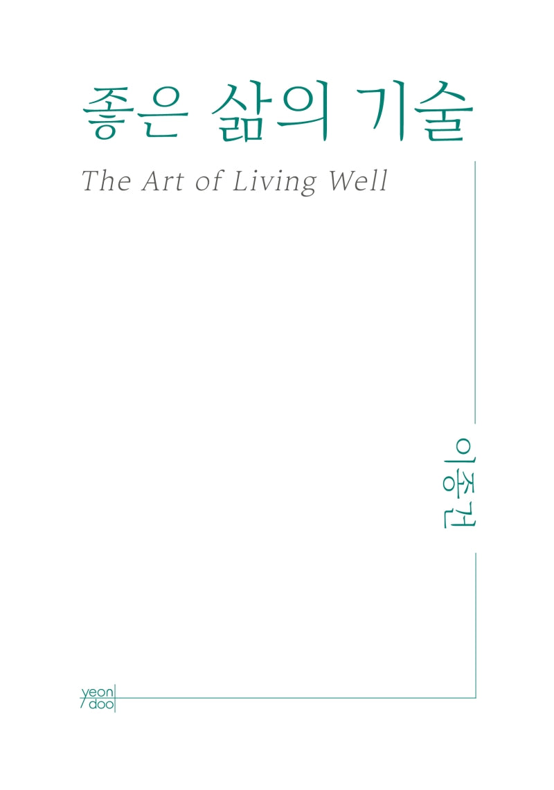 좋은 삶의 기술