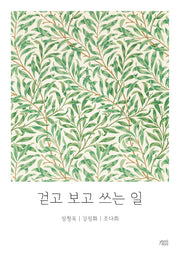 걷고 보고 쓰는 일