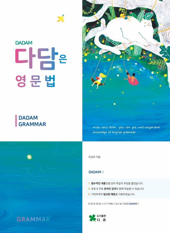 다담은 영문법