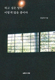 하고 싶은 말이 이렇게 많을 줄이야