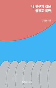 내 친구의 집은 울릉도 북면