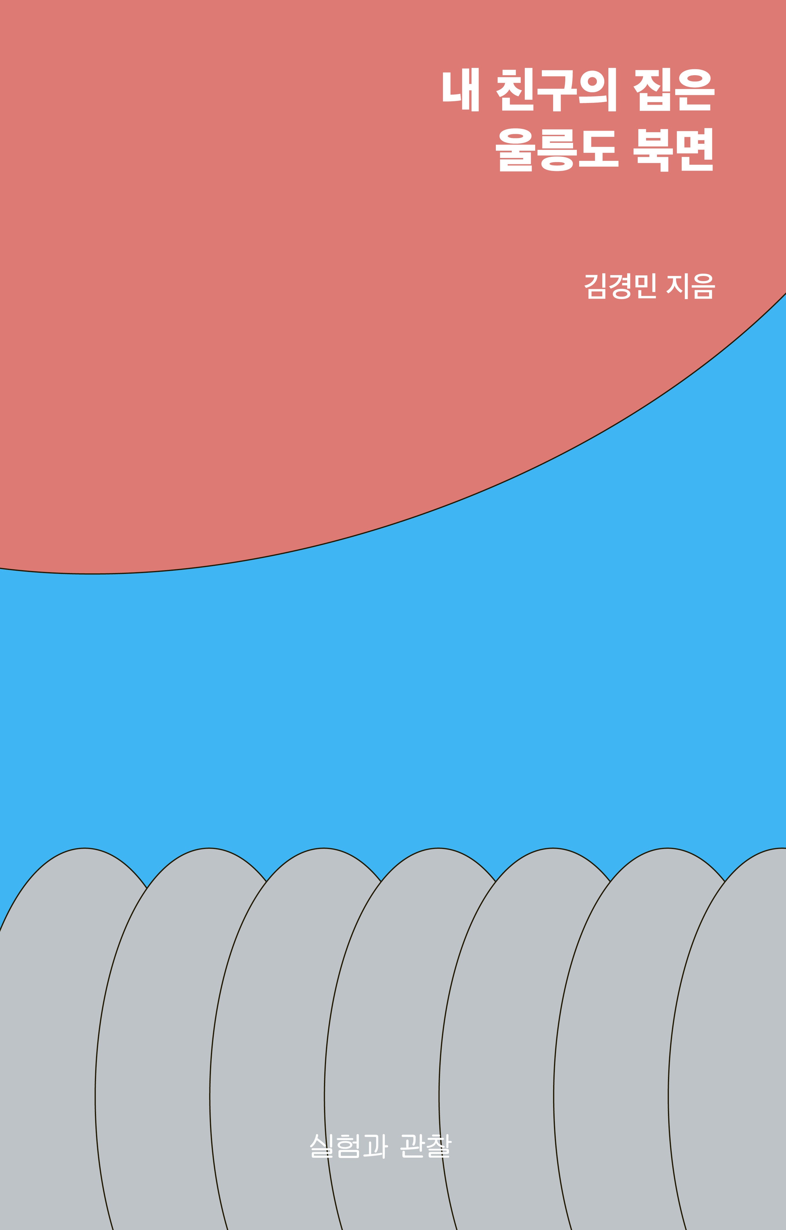 내 친구의 집은 울릉도 북면