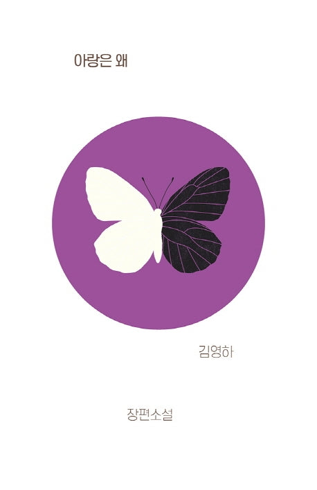 아랑은 왜(개정판)