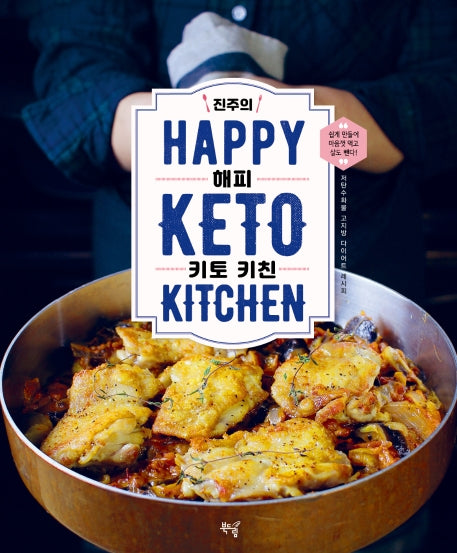 진주의 해피 키토 키친(양장본 HardCover)