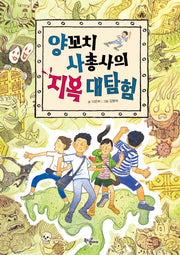 양꼬치 사총사의 지옥 대탐험