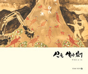 산은 살아있어(호밀밭 어린이 1)(양장본 HardCover)