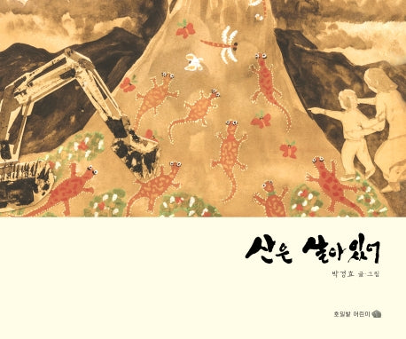 산은 살아있어(호밀밭 어린이 1)(양장본 HardCover)