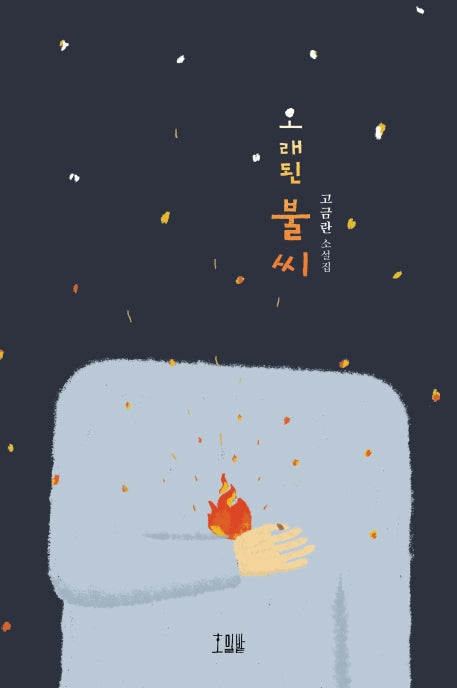 오래된 불씨(호밀밭 소설선)