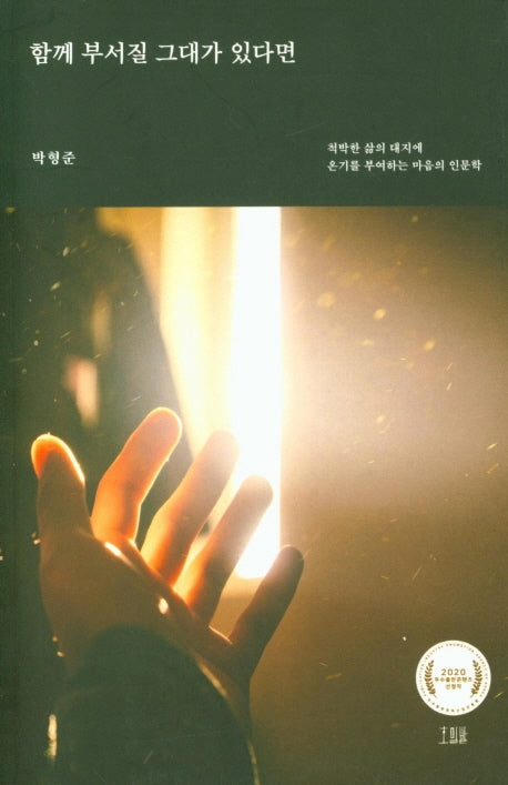 함께 부서질 그대가 있다면