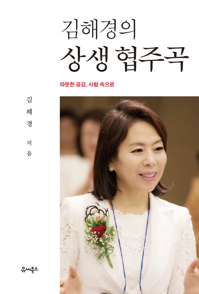 김해경의 상생 협주곡