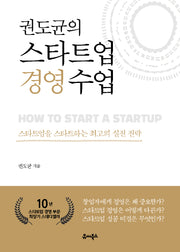 권도균의 스타트업 경영 수업(개정판)