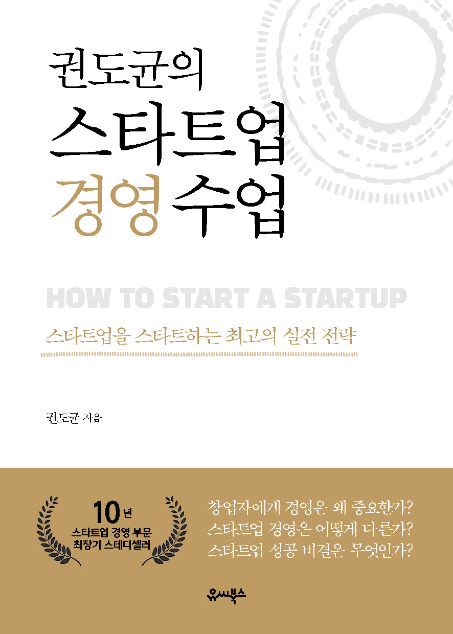 권도균의 스타트업 경영 수업(개정판)