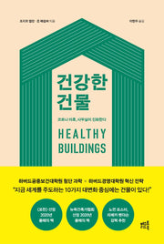 건강한 건물