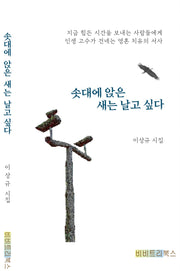 솟대에 앉은 새는 날고 싶다
