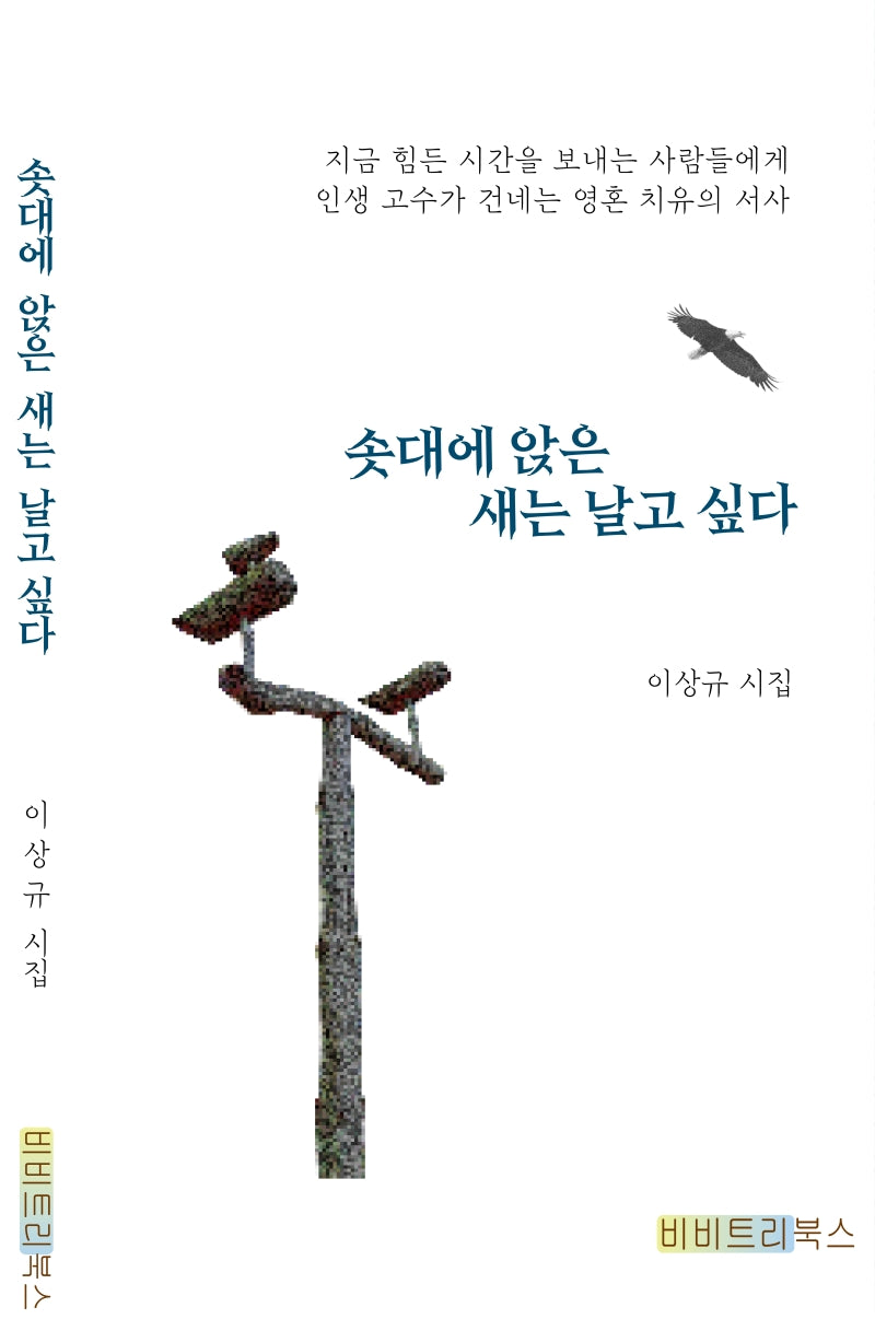 솟대에 앉은 새는 날고 싶다