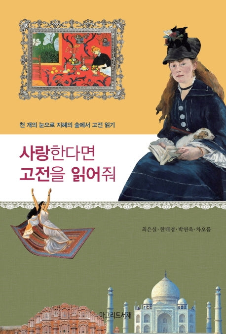 사랑한다면 고전을 읽어줘