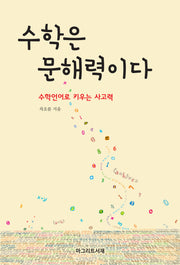 수학은 문해력이다