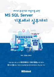 MS SQL Server 기본에서 실무까지(데이터 분석가와 개발자를 위한)