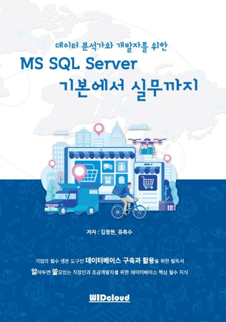 MS SQL Server 기본에서 실무까지(데이터 분석가와 개발자를 위한)