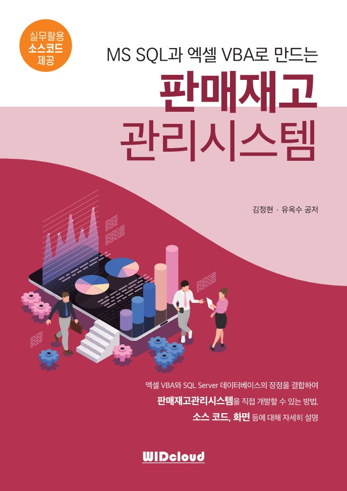 판매재고 관리시스템(MS SQL과 엑셀VBA로 만드는)