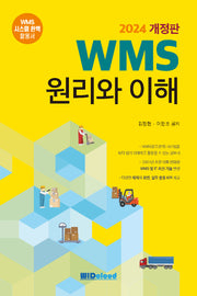 2024 WMS 원리와 이해(개정판)