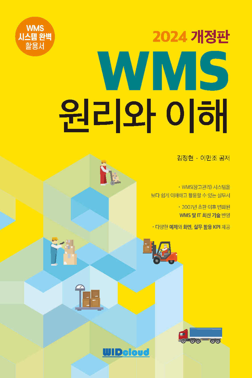2024 WMS 원리와 이해(개정판)