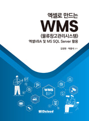 엑셀로 만드는 WMS(물류창고관리시스템)