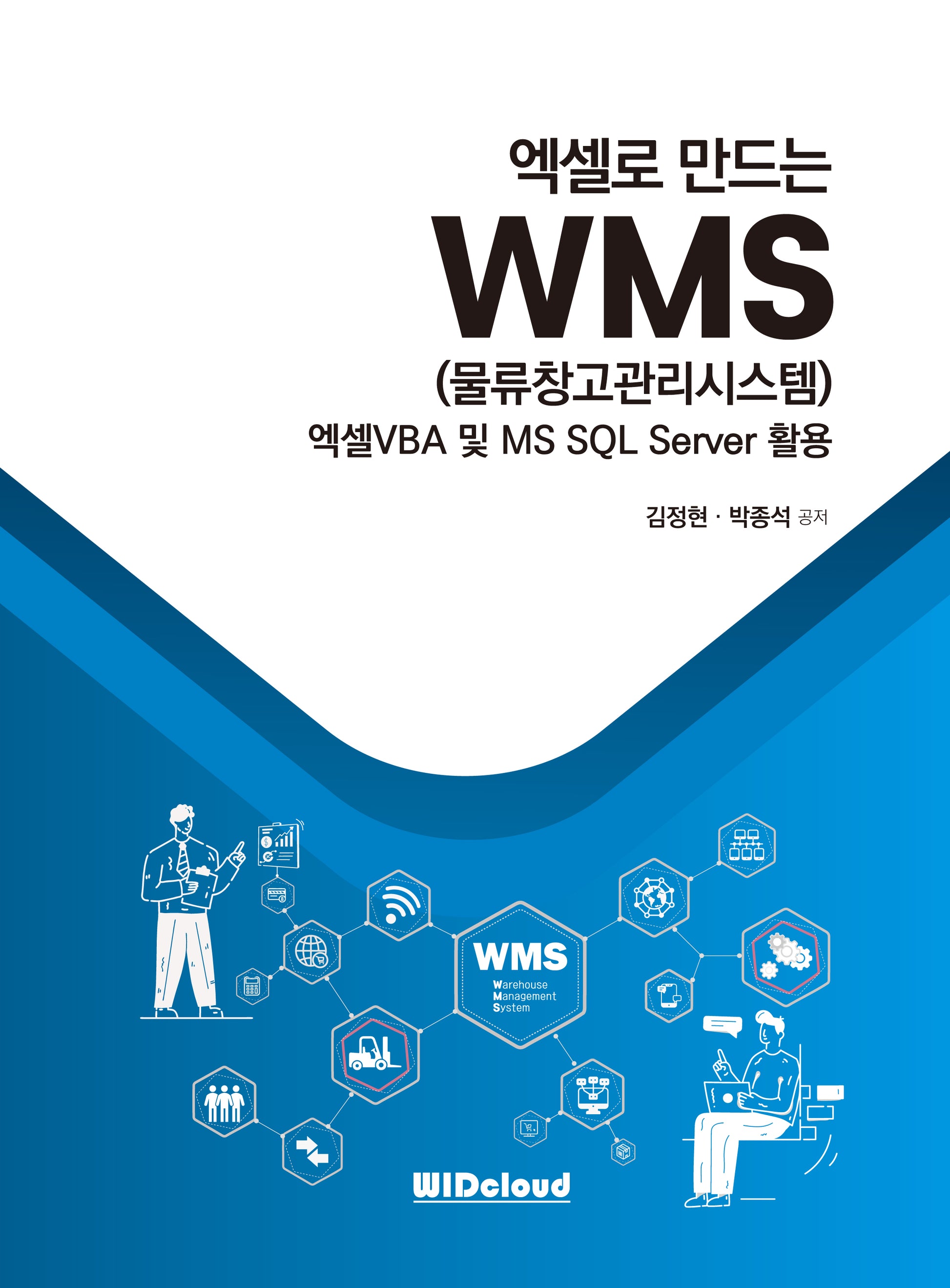 엑셀로 만드는 WMS(물류창고관리시스템)