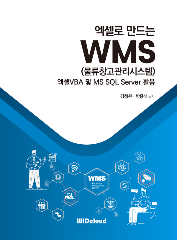 엑셀로 만드는 WMS(물류창고관리시스템)