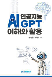 인공지능 AI GPT 이해와 활용