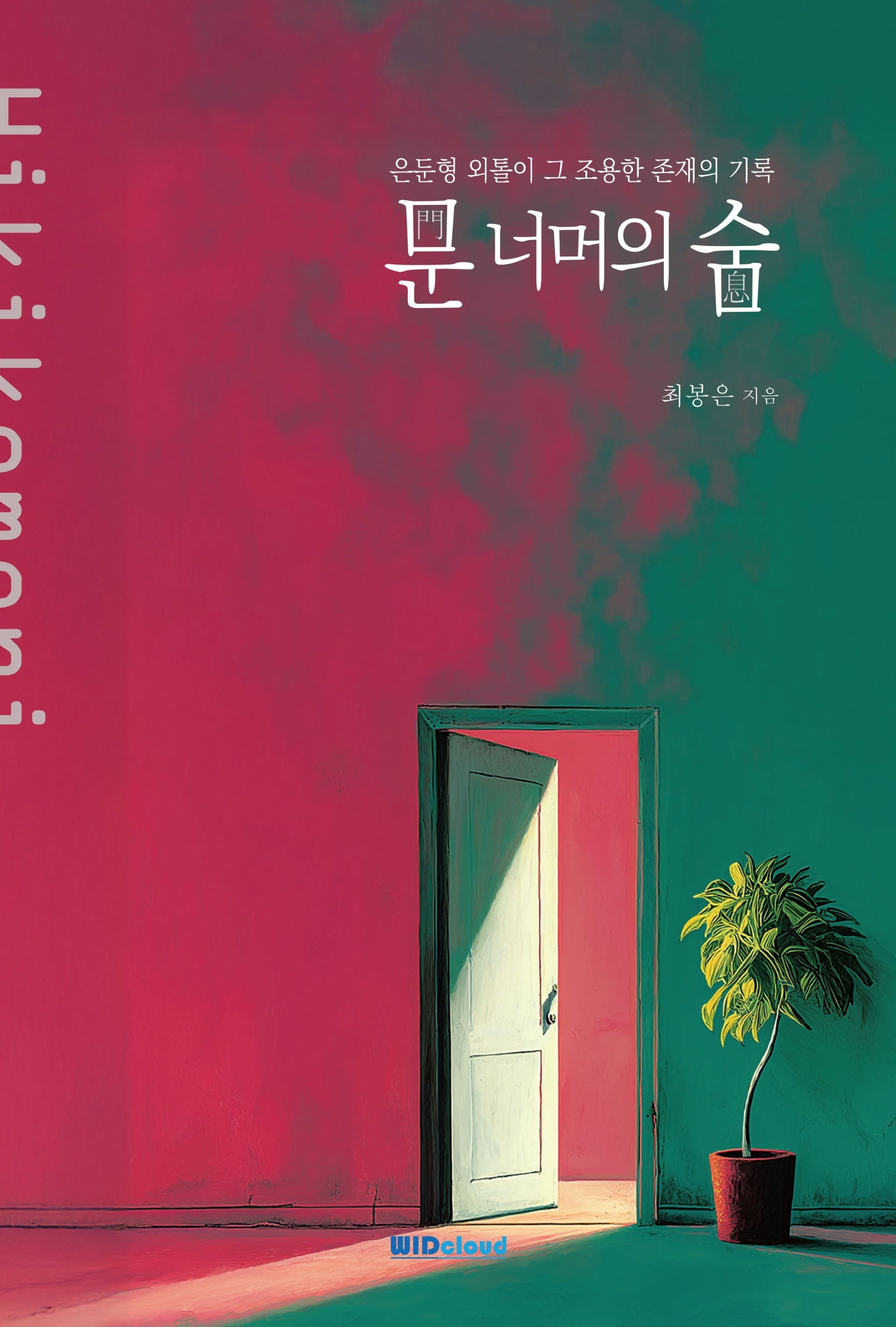 문 너머의 숨
