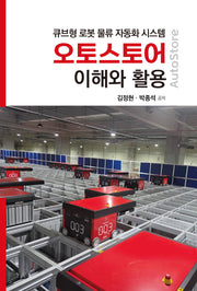 오토스토어 이해와 활용