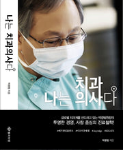 나는 치과의사다